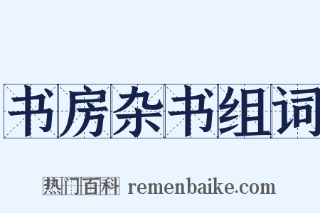 书房杂书组词是什么意思的图片